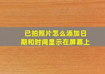 已拍照片怎么添加日期和时间显示在屏幕上