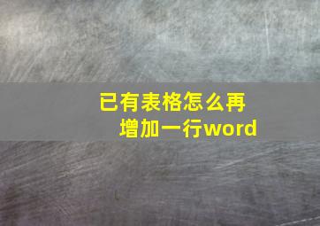 已有表格怎么再增加一行word