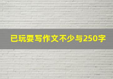 已玩耍写作文不少与250字