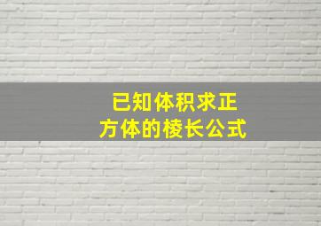 已知体积求正方体的棱长公式