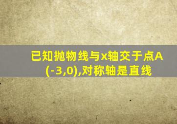 已知抛物线与x轴交于点A(-3,0),对称轴是直线