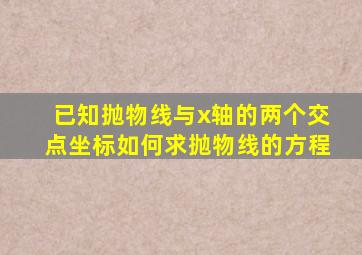 已知抛物线与x轴的两个交点坐标如何求抛物线的方程