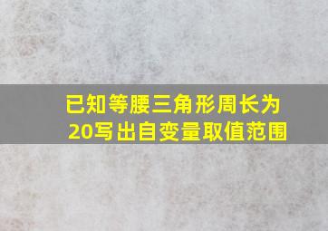 已知等腰三角形周长为20写出自变量取值范围