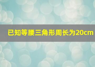 已知等腰三角形周长为20cm