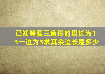 已知等腰三角形的周长为13一边为3求其余边长是多少