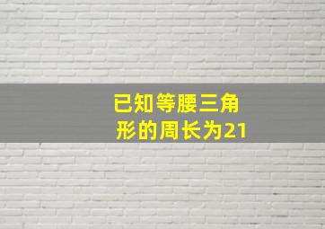 已知等腰三角形的周长为21