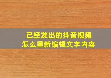 已经发出的抖音视频怎么重新编辑文字内容