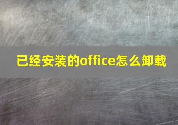 已经安装的office怎么卸载