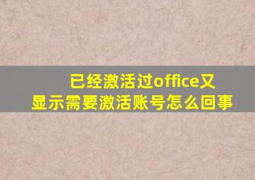 已经激活过office又显示需要激活账号怎么回事