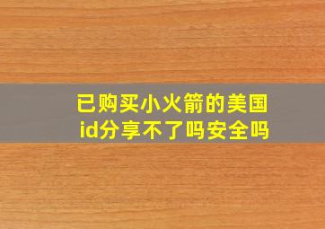 已购买小火箭的美国id分享不了吗安全吗