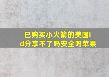 已购买小火箭的美国id分享不了吗安全吗苹果