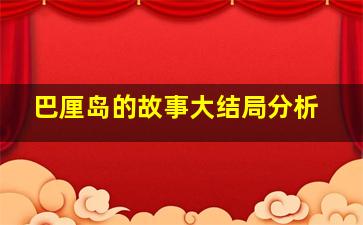 巴厘岛的故事大结局分析