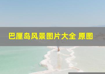 巴厘岛风景图片大全 原图