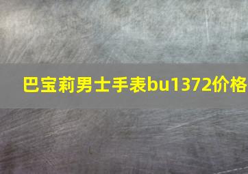 巴宝莉男士手表bu1372价格