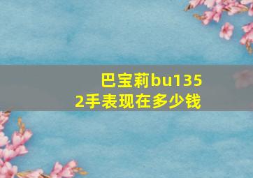 巴宝莉bu1352手表现在多少钱