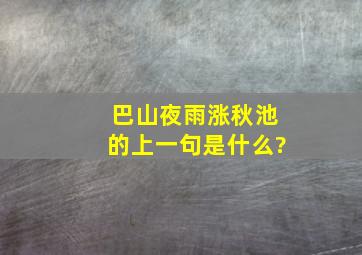 巴山夜雨涨秋池的上一句是什么?