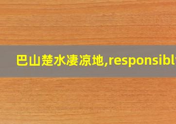 巴山楚水凄凉地,responsibly