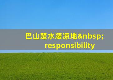 巴山楚水凄凉地  responsibility