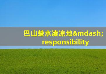 巴山楚水凄凉地—responsibility