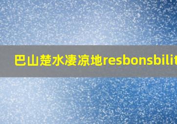 巴山楚水凄凉地resbonsbility