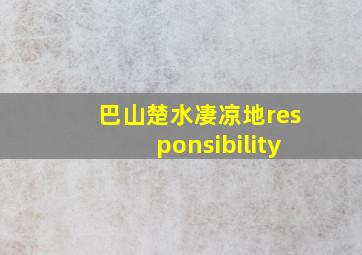 巴山楚水凄凉地responsibility