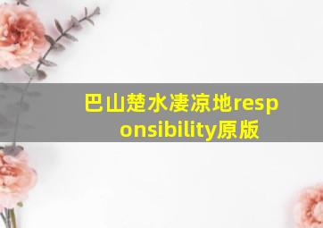 巴山楚水凄凉地responsibility原版