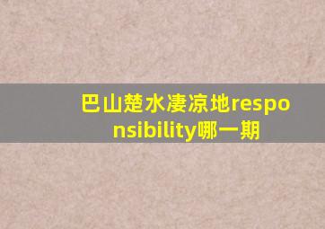 巴山楚水凄凉地responsibility哪一期