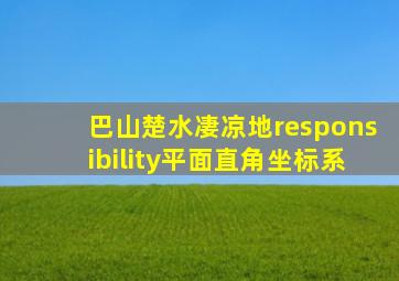 巴山楚水凄凉地responsibility平面直角坐标系