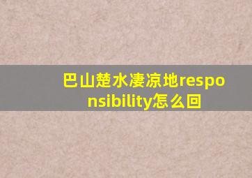 巴山楚水凄凉地responsibility怎么回