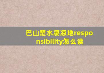 巴山楚水凄凉地responsibility怎么读