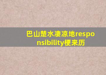 巴山楚水凄凉地responsibility梗来历