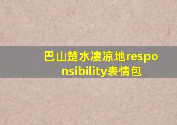 巴山楚水凄凉地responsibility表情包