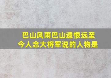 巴山风雨巴山遗恨远至今人念大将军说的人物是