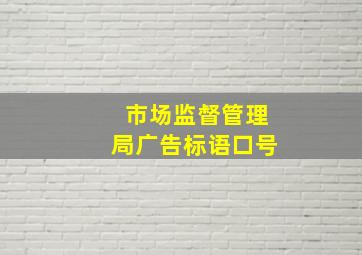 市场监督管理局广告标语口号