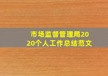 市场监督管理局2020个人工作总结范文