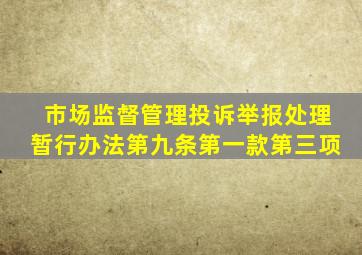 市场监督管理投诉举报处理暂行办法第九条第一款第三项