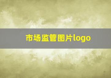 市场监管图片logo