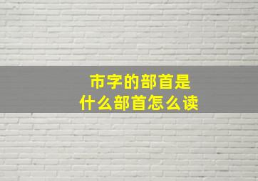 市字的部首是什么部首怎么读