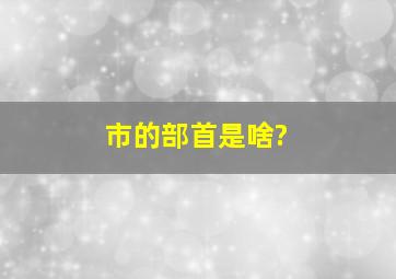 市的部首是啥?