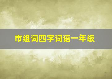 市组词四字词语一年级