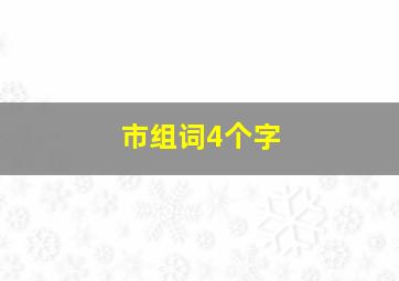 市组词4个字