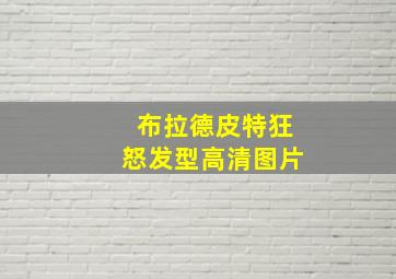 布拉德皮特狂怒发型高清图片