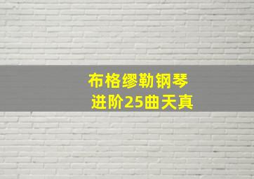 布格缪勒钢琴进阶25曲天真