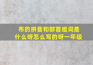 布的拼音和部首组词是什么呀怎么写的呀一年级