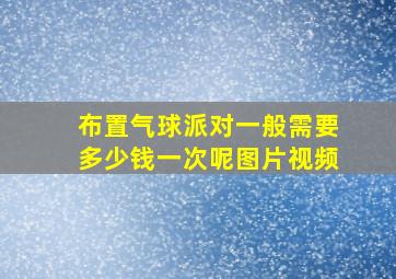 布置气球派对一般需要多少钱一次呢图片视频