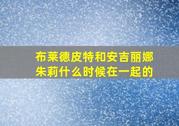 布莱德皮特和安吉丽娜朱莉什么时候在一起的