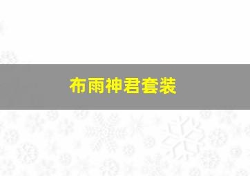 布雨神君套装