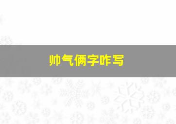 帅气俩字咋写