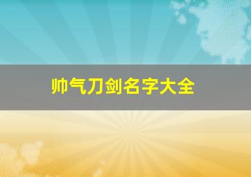 帅气刀剑名字大全