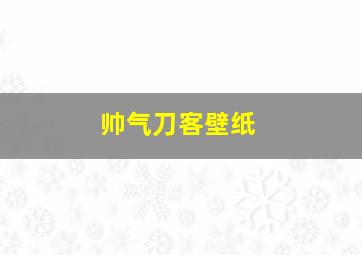 帅气刀客壁纸